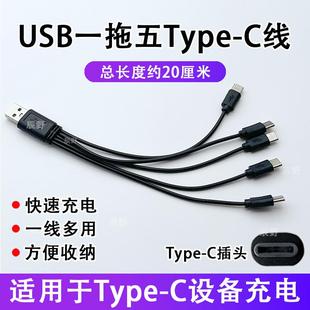 充电宝线短的一拖多口同时冲充电动牙刷剃须刀应急用typec口线USB