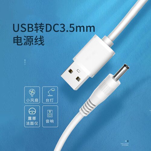 小风扇充电线电源充电器洁面仪台灯手电筒数据线USB转3.5mm圆头5V - 封面