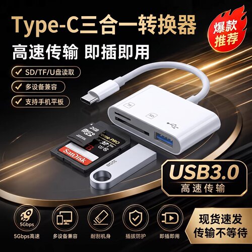 三合一读卡器苹果TFSD高速传输