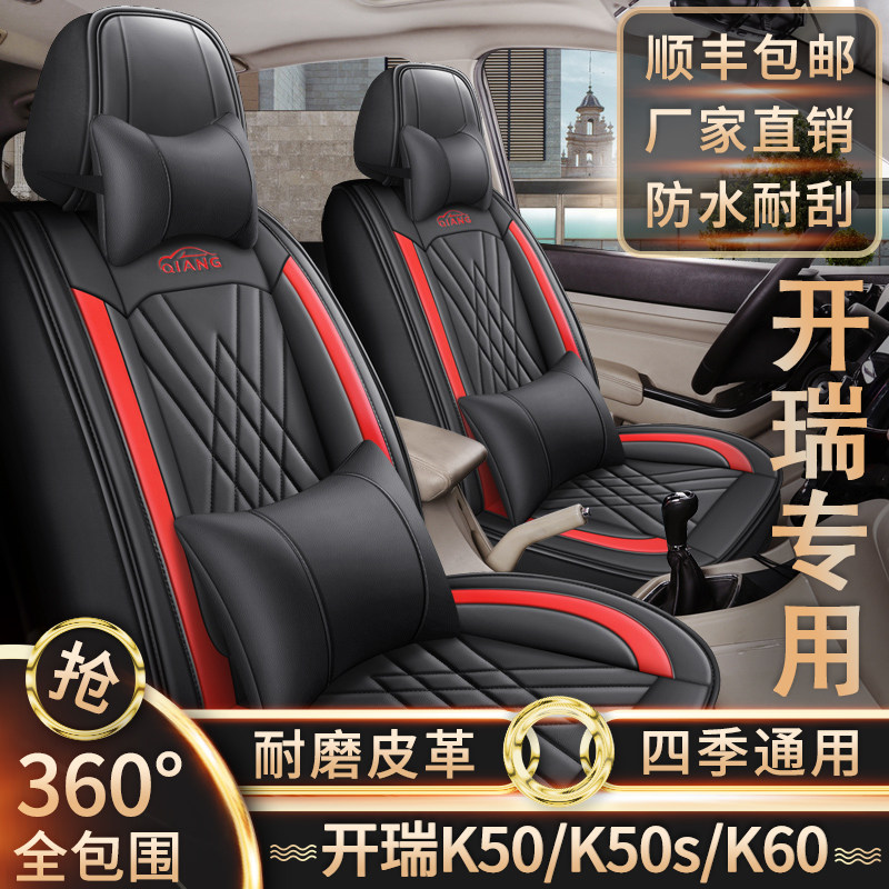 新老款开瑞K50/K50S/K60专车用座套七座全包围四季通用皮革座椅套