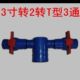 3寸转2寸T3通开关 75转50口径软管微喷带滴灌带尾三通开关组合