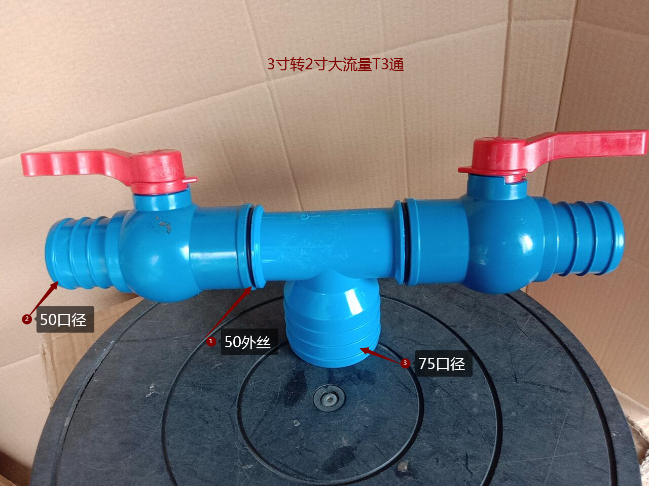 软管3寸75口径转2寸50口径大流量T通 小流量T3通配件接头