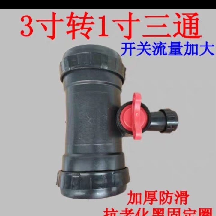 3寸转1寸连体3通开关 微喷带 滴灌带配件3通