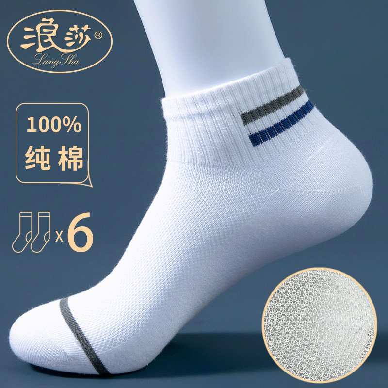 3浪莎袜子男纯棉短袜夏天薄款透气防臭吸汗全棉网眼夏季短筒运动袜