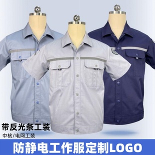 定制工作服外套防静电长短袖工服中核集团工装带反光条制服绣LOGO