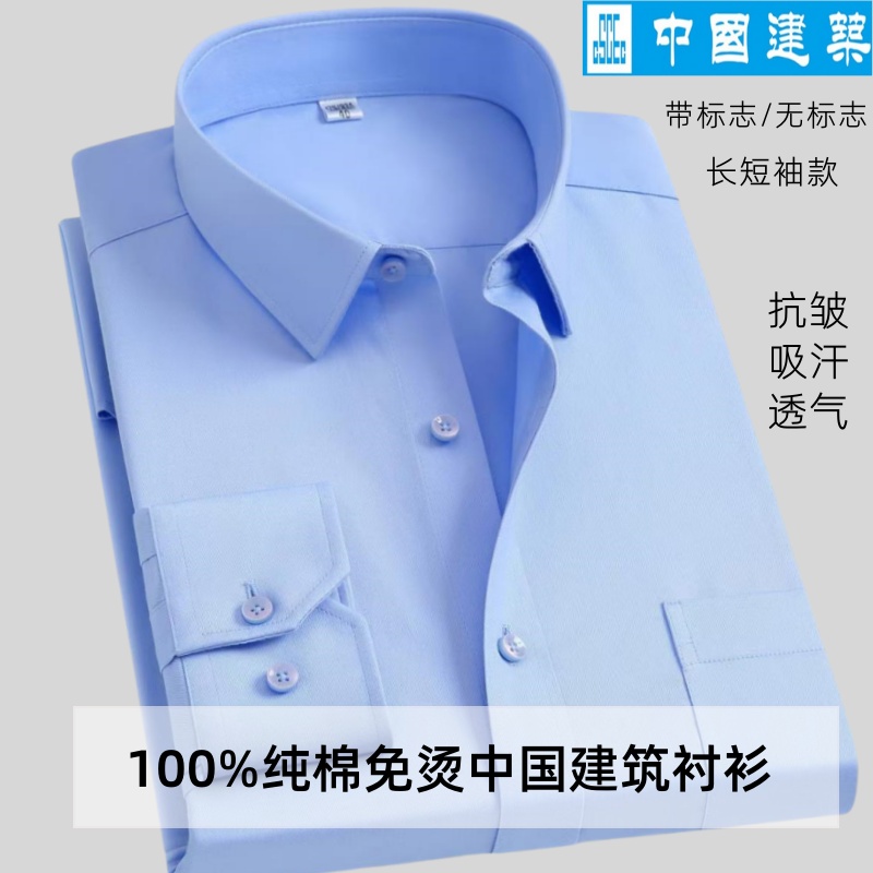 100%纯棉中国建筑蓝色长短袖衬衫工装男女中建八局CI系统免烫制服
