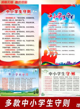 中小学生守则海报背胶贴校园教室班级防水贴纸布置骤图墙贴纸