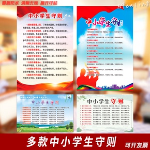 中小学生守则海报背胶贴校园教室班级防水贴纸布置骤图墙贴纸