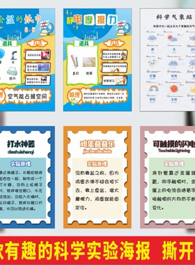 新款有趣的科学实验海报小学幼儿园走廊布置班级教室校园文化墙贴