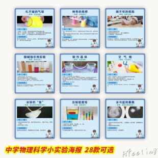 科学小实验海报初中物理化学教学贴纸校园教室贴纸科普教育黑板报
