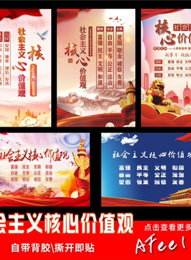 社会主义核心价值文化海报