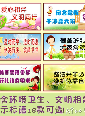 宿舍文明校园环境标语墙贴