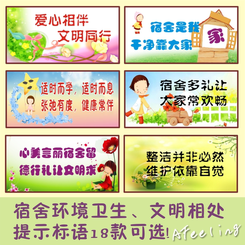 宿舍文明校园环境标语墙贴