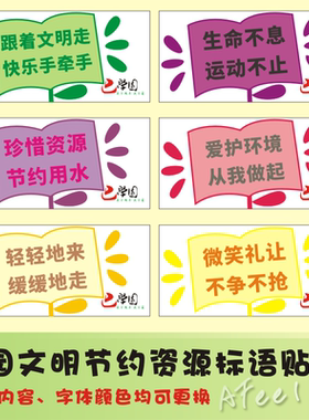 校园文明礼仪安全意识节约资源爱运动卫生健康意识提示标语Y28