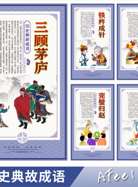 历史典故成语故事国学经典文化学校园教室班级布置装饰墙贴画Y124