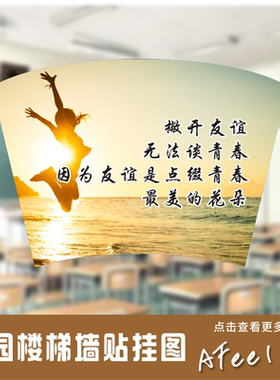扇形青春励志 校园办公区教室走廊 名人名言励志标语挂图Y99