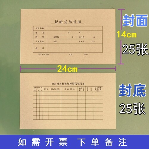 24x14cm凭证封面记帐凭单封面封皮封底100张增票规格财务装订