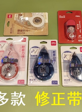 得力20米30米修正带8171学生涂改带8157改错带大容量改正带8145