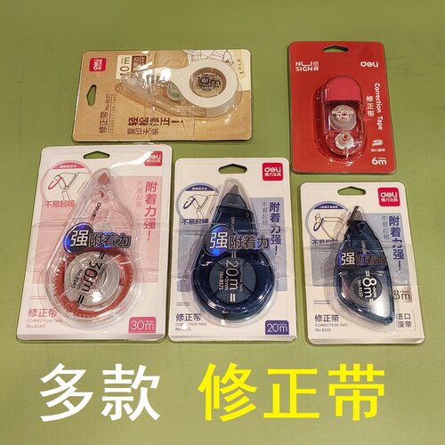 得力20米修正带8171涂改办公