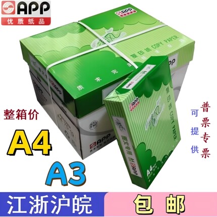 APP清风复印纸A4纸70克a4纸A3原木浆电脑打印纸办公图文整箱包邮