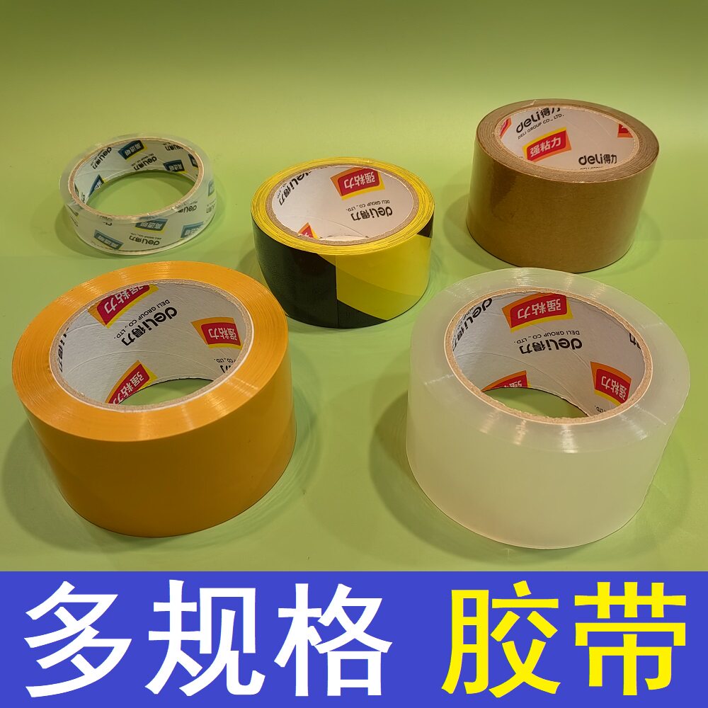 得力宽胶带仓库快递打包封箱