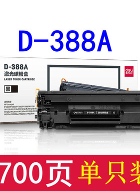 得力D-388A硒鼓激光碳粉盒适用惠普P1007/p1008/p1106打印机