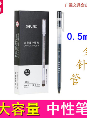 得力大容量中性笔A116全针管黑色0.5mm学生会议财务办公水笔A426