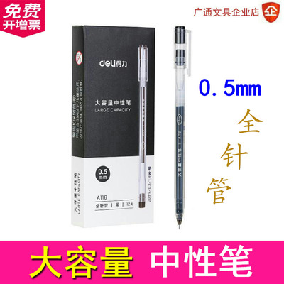 得力黑色0.5mm水笔大容量中性笔