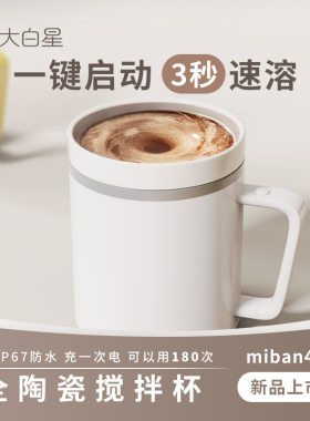 小米全陶瓷自动搅拌杯