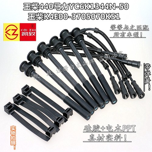适配德龙轩德玉柴440马力YC6K1344N-50/K4E00-3705070KS1高压缸线