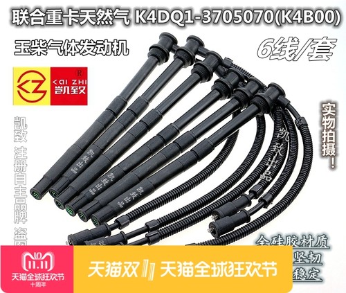适配玉柴天然气机联合重卡K4DQ1-3705070(K4B00)点火线分缸高压线
