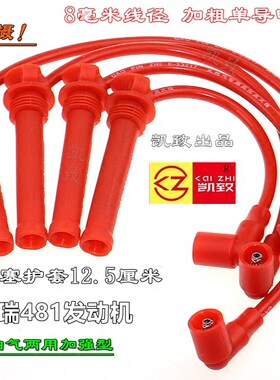 适配奇瑞481A516/A3/A520东方之子瑞虎1.6凯致点火分缸改装高压线