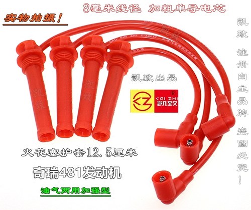 适配奇瑞481A516/A3/A520东方之子瑞虎1.6凯致点火分缸改装高压线