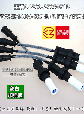 适配玉柴YC4D140N-50玉柴D4300-3705071瓷白加强版点火分缸高压线