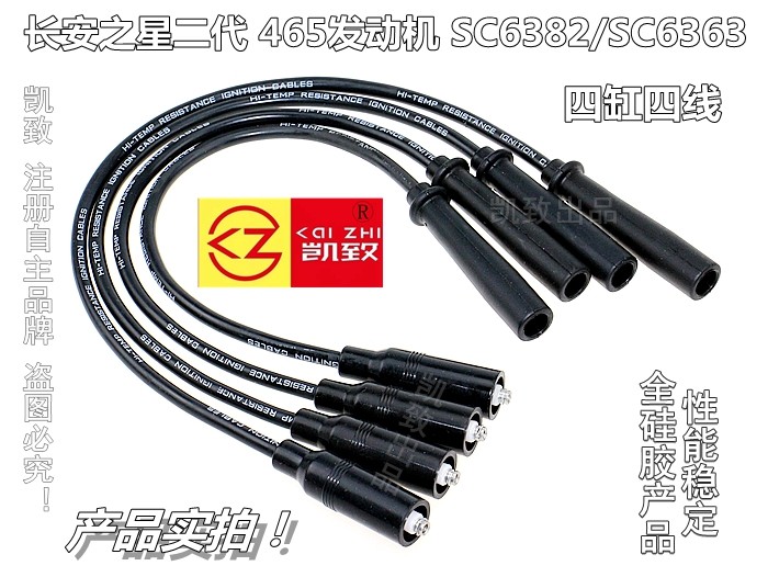 适配长安之星二代SC6382/6363/6399/465汽车高压点火改装缸线配件