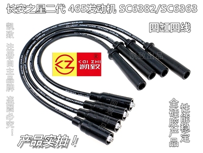 适配长安之星二代SC6382/6363/6399/465汽车高压点火改装缸线配件
