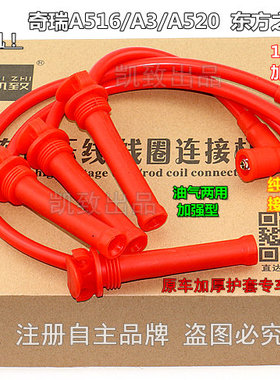 适配481奇瑞A516/A3A520 东方之子瑞虎1.6凯致改装点火高压分缸线