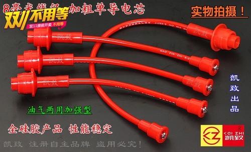金杯491Q 单点电喷 凯致点火线 油气两用分缸线 8毫米单芯高压线