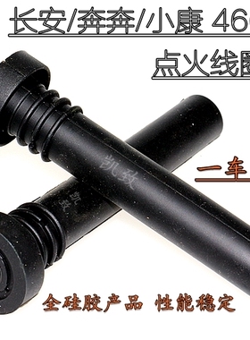 适配长安奔奔东风小康V22 V27 466/BG13汽车高压线连接杆配件凯致