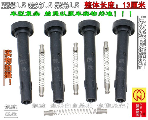 五菱荣光宏光1.5点火线圈胶杆