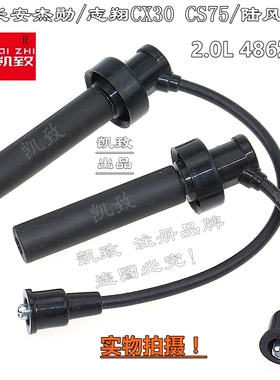 适配长安睿骋杰勋志翔CX30/CS75/风尚/486机2.0汽车点火高压缸线