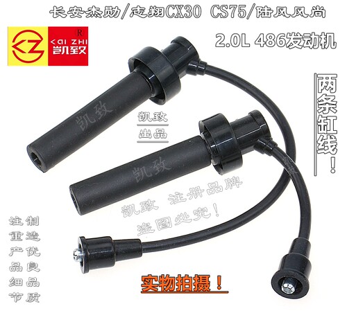 适配长安睿骋杰勋志翔CX30/CS75/风尚/486机2.0汽车点火高压缸线