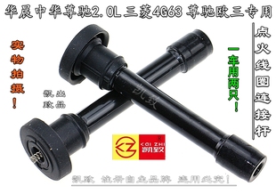 适配华晨中华尊驰2.0L三菱4G63 MT尊驰欧三汽车连接杆高压线配件