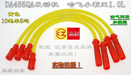 适配哈飞路尊小霸王1.0高压线465QA发动机凯致点火分缸改装线配件