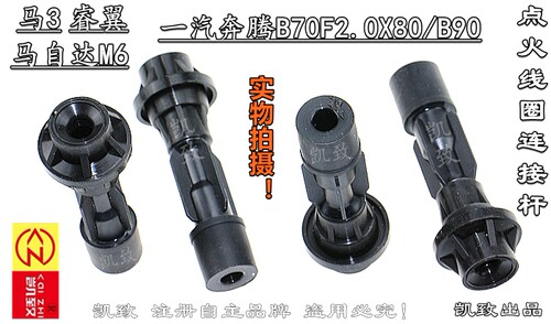 6M6M3奔腾B70睿翼连接杆马自达