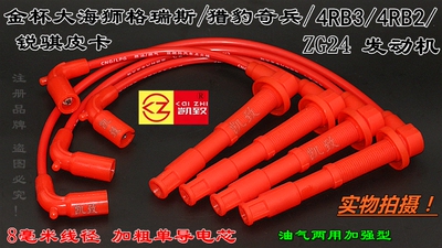 适用金杯海狮格瑞斯4RB2猎豹奇兵4RB3锐骐皮卡ZG24高压点火分缸线