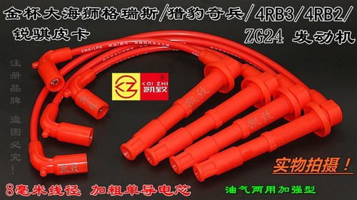 适用金杯海狮格瑞斯4RB2猎豹奇兵4RB3锐骐皮卡ZG24高压点火分缸线