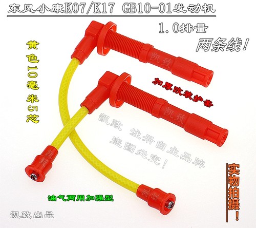 适配东风小康K07/K17 GB10-01发动机1.0汽车高压点火改装缸线配件
