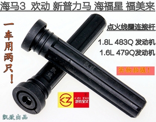 适配海马3欢动新普力马海福星福美来479 483汽车高压线连接杆配件