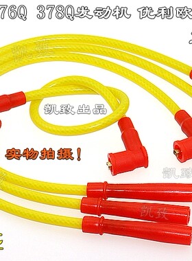 适配三缸吉利豪情376Q378Q优利欧美日之星汽车点火分缸改装高压线